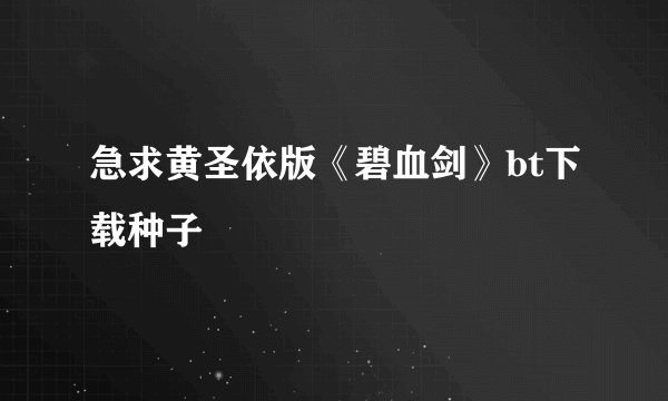 急求黄圣依版《碧血剑》bt下载种子