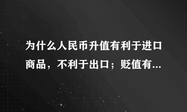 为什么人民币升值有利于进口商品，不利于出口；贬值有利于出口，不利于进口？
