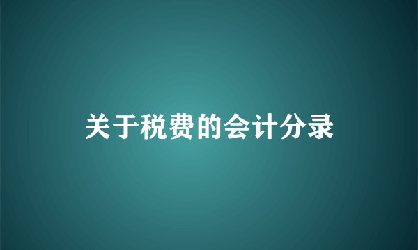 关于税费的会计分录