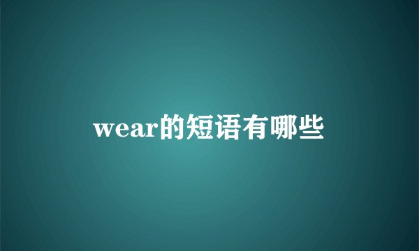 wear的短语有哪些