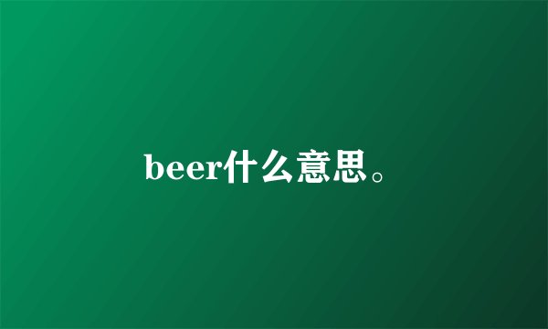 beer什么意思。