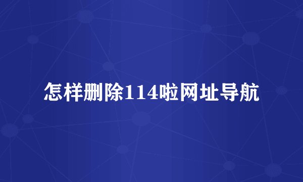 怎样删除114啦网址导航