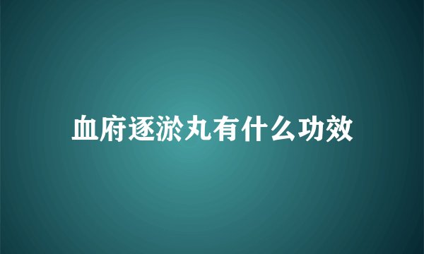 血府逐淤丸有什么功效