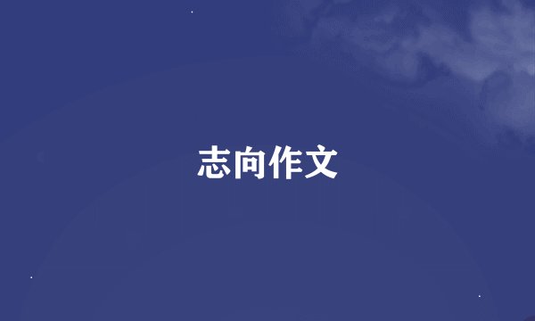 志向作文