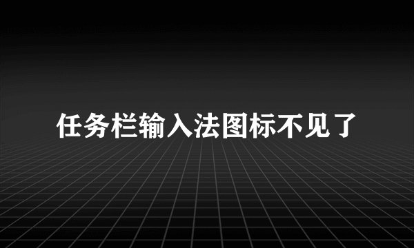 任务栏输入法图标不见了