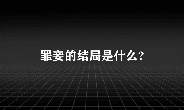 罪妾的结局是什么?