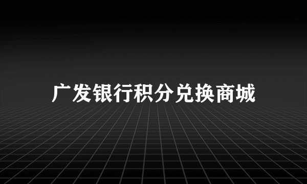 广发银行积分兑换商城