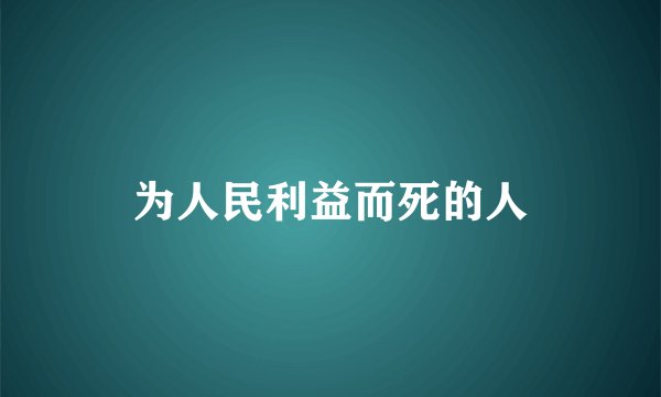 为人民利益而死的人