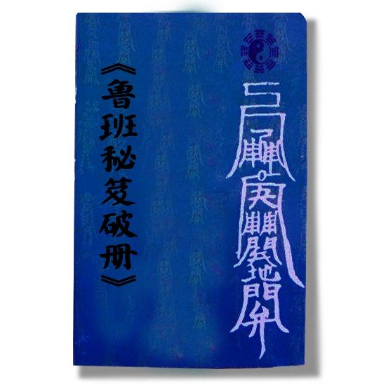 哪有鲁班书的原文下载