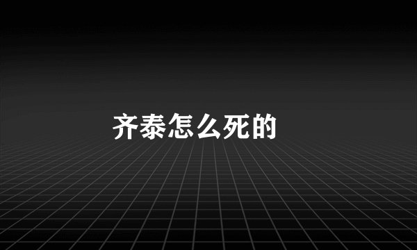 齐泰怎么死的﹖