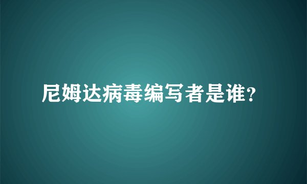 尼姆达病毒编写者是谁？