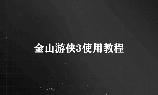 金山游侠3使用教程