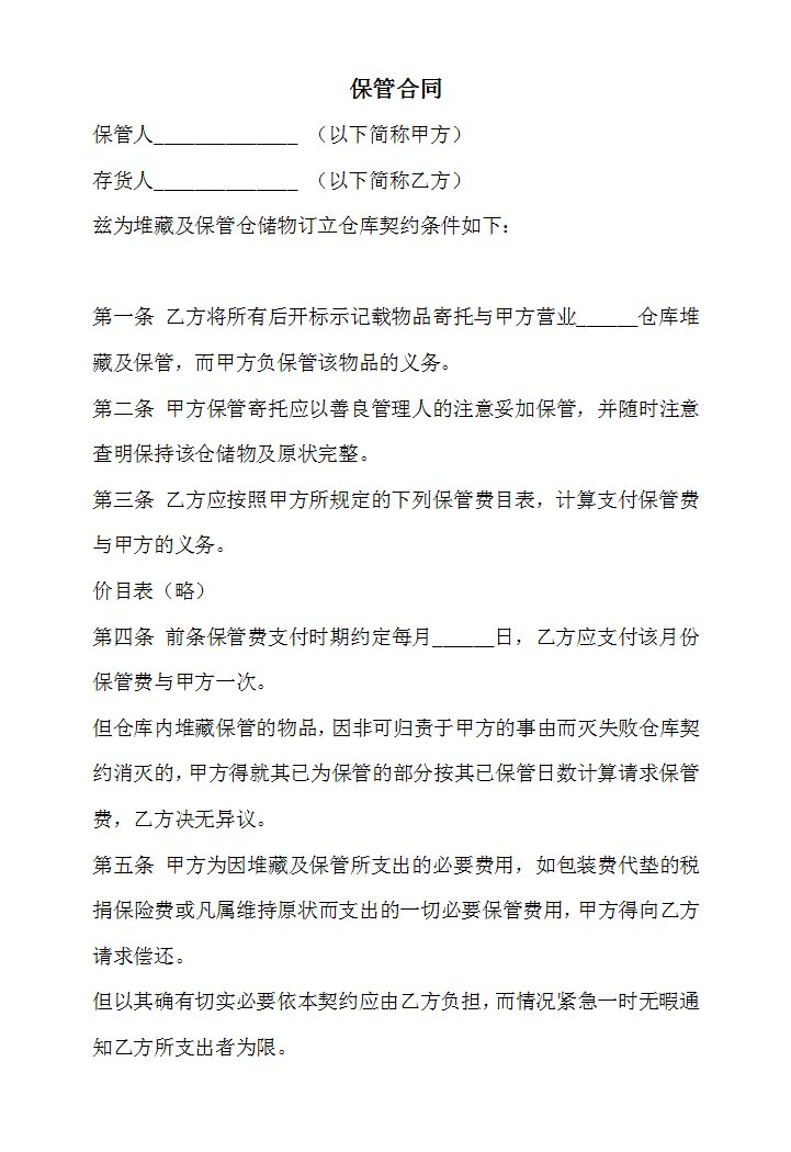 仓储合同的合同范本