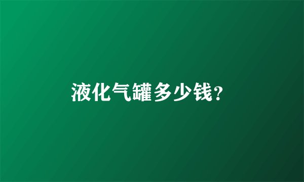 液化气罐多少钱？