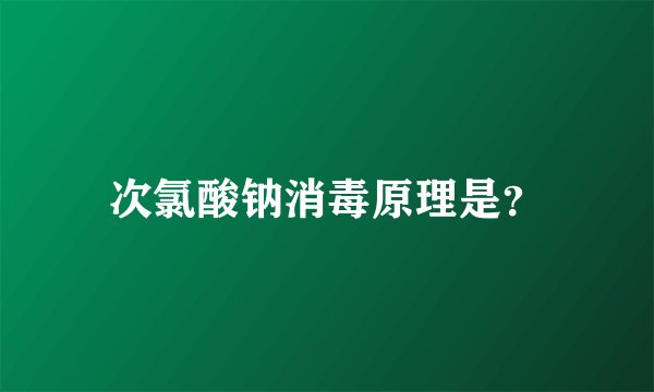 次氯酸钠消毒原理是？
