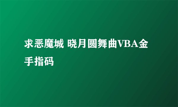 求恶魔城 晓月圆舞曲VBA金手指码