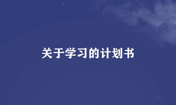 关于学习的计划书