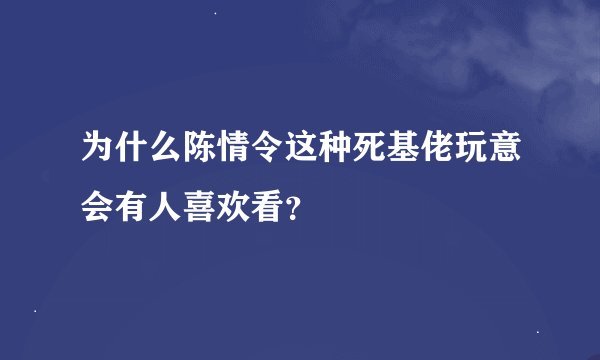 为什么陈情令这种死基佬玩意会有人喜欢看？