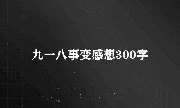 九一八事变感想300字