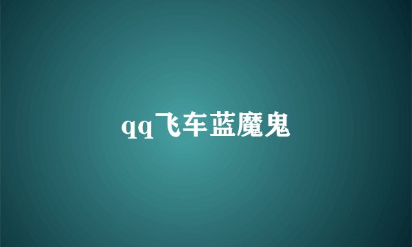 qq飞车蓝魔鬼