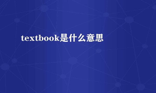 textbook是什么意思