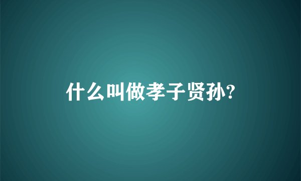 什么叫做孝子贤孙?
