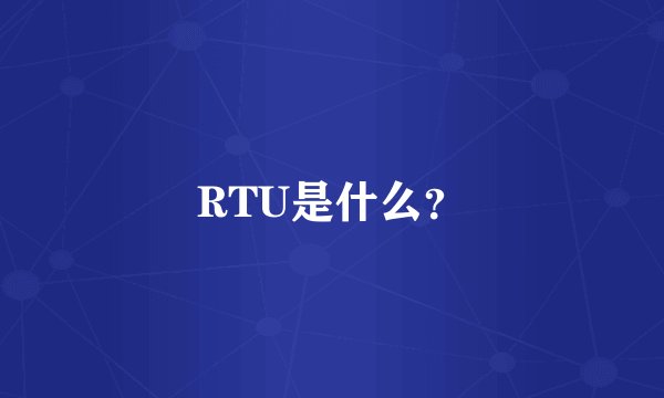 RTU是什么？