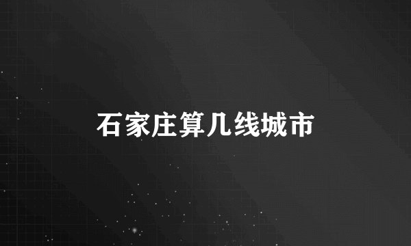 石家庄算几线城市