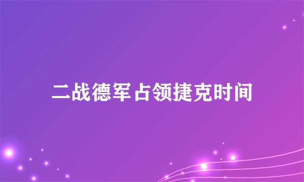 二战德军占领捷克时间
