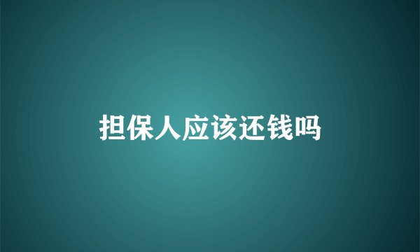 担保人应该还钱吗