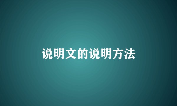 说明文的说明方法