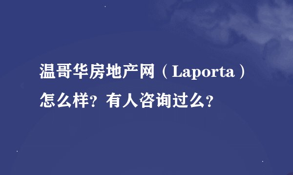 温哥华房地产网（Laporta）怎么样？有人咨询过么？