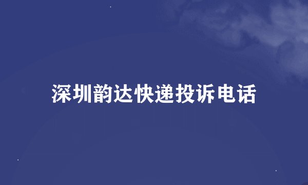 深圳韵达快递投诉电话