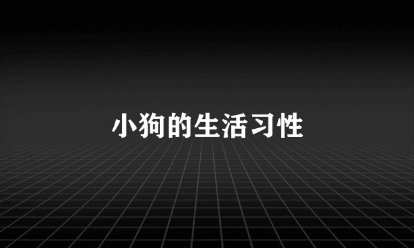 小狗的生活习性