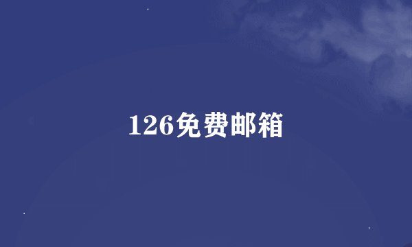 126免费邮箱