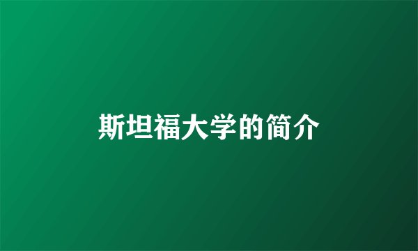 斯坦福大学的简介