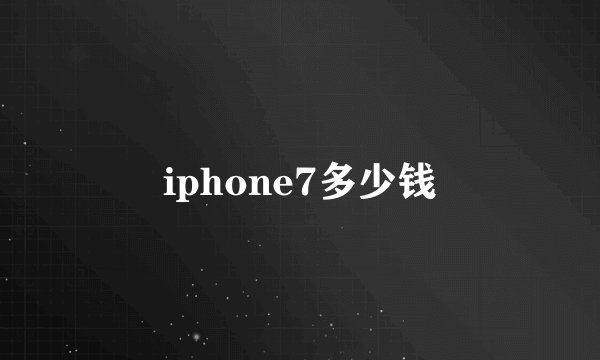 iphone7多少钱