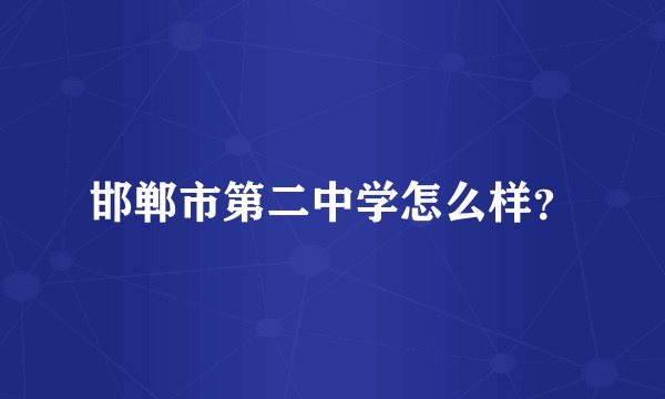 邯郸市第二中学怎么样？