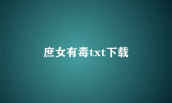 庶女有毒txt下载
