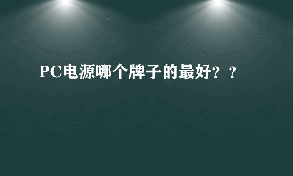 PC电源哪个牌子的最好？？