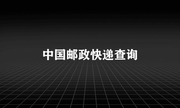 中国邮政快递查询