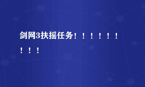 剑网3扶摇任务！！！！！！！！！