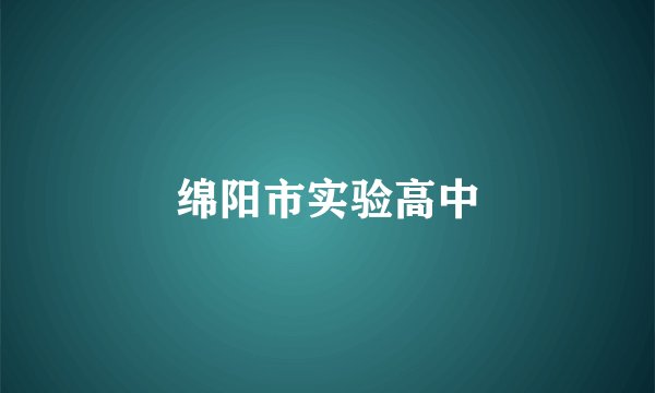 绵阳市实验高中