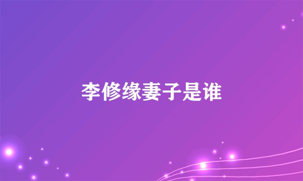李修缘妻子是谁