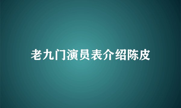 老九门演员表介绍陈皮