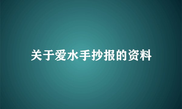 关于爱水手抄报的资料