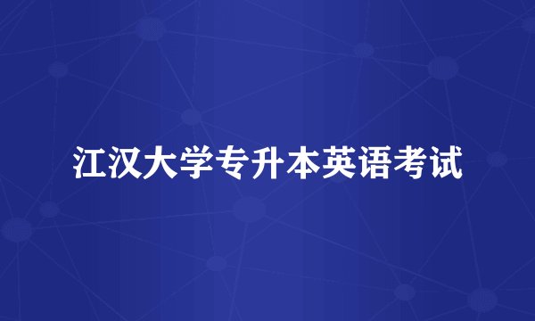 江汉大学专升本英语考试