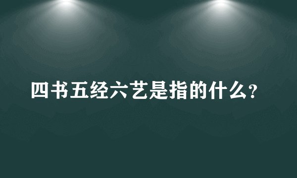 四书五经六艺是指的什么？