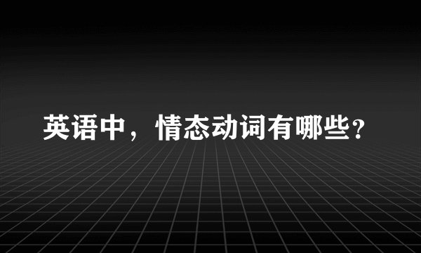 英语中，情态动词有哪些？