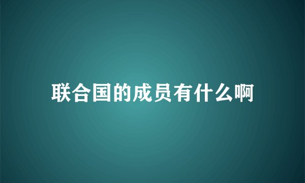 联合国的成员有什么啊